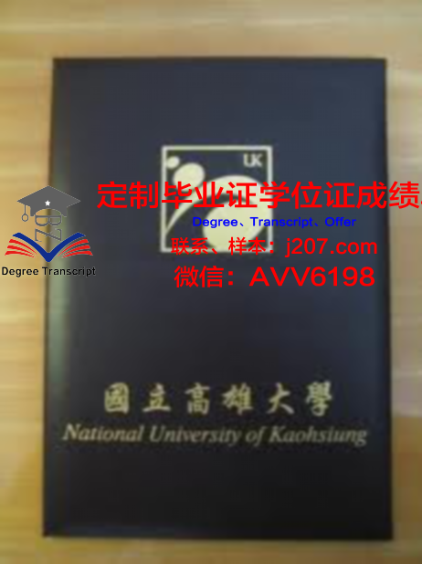 国立高雄大学 diploma 毕业证