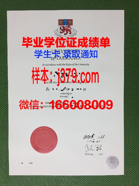 塔斯马尼亚大学学历证书(塔斯马尼亚大学mylo)