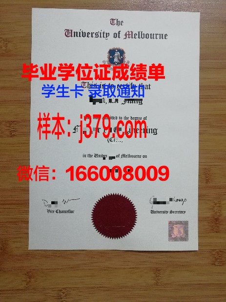 墨尔本大学毕业证是什么模样(墨尔本大学毕业证图片)