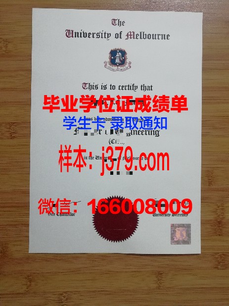 墨尔本大学毕业证成绩单(墨尔本大学本科毕业证等级)