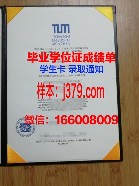 慕尼黑商学院毕业证外壳(慕尼黑大学学生证)