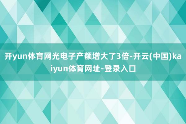 开yun体育网光电子产额增大了3倍-开云(中国)kaiyun体育网址-登录入口