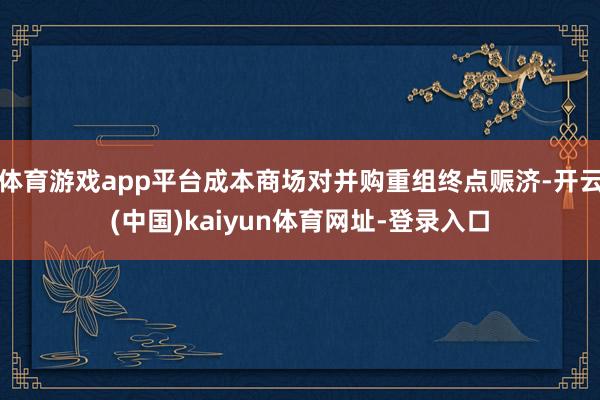 体育游戏app平台成本商场对并购重组终点赈济-开云(中国)kaiyun体育网址-登录入口