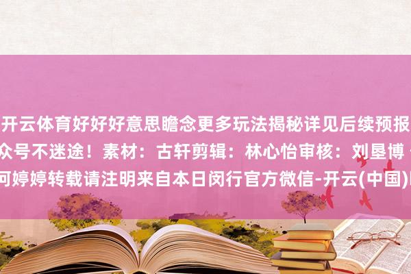 开云体育好好好意思瞻念更多玩法揭秘详见后续预报贯穿认准“本日闵行”公众号不迷途！素材：古轩剪辑：林心怡审核：刘垦博 何婷婷转载请注明来自本日闵行官方微信-开云(中国)kaiyun体育网址-登录入口