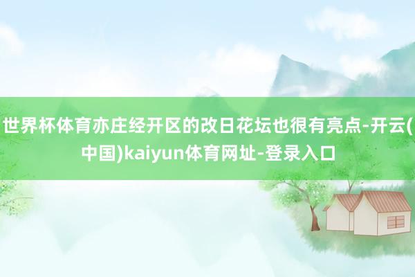 世界杯体育亦庄经开区的改日花坛也很有亮点-开云(中国)kaiyun体育网址-登录入口