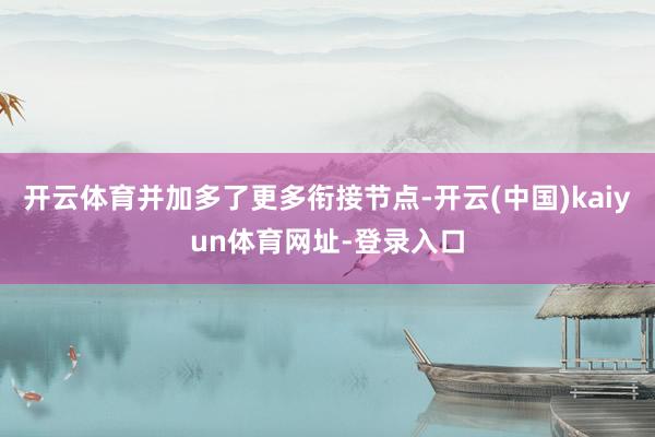 开云体育并加多了更多衔接节点-开云(中国)kaiyun体育网址-登录入口