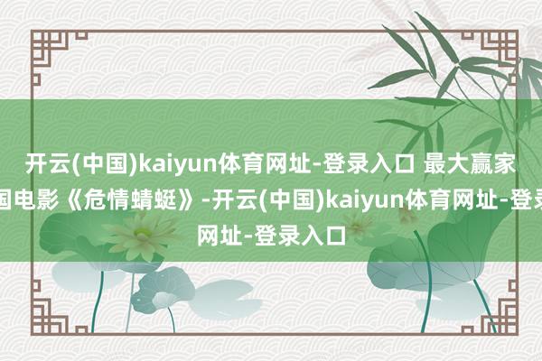 开云(中国)kaiyun体育网址-登录入口 最大赢家是英国电影《危情蜻蜓》-开云(中国)kaiyun体育网址-登录入口