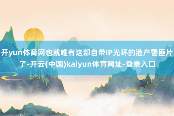 开yun体育网也就唯有这部自带IP光环的港产警匪片了-开云(中国)kaiyun体育网址-登录入口