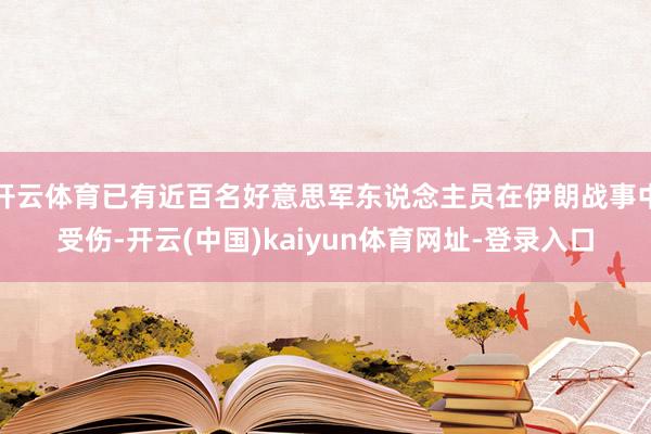 开云体育已有近百名好意思军东说念主员在伊朗战事中受伤-开云(中国)kaiyun体育网址-登录入口