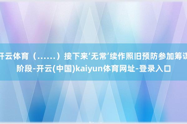 开云体育（……）接下来‘无常’续作照旧预防参加筹谋阶段-开云(中国)kaiyun体育网址-登录入口