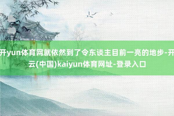 开yun体育网就依然到了令东谈主目前一亮的地步-开云(中国)kaiyun体育网址-登录入口