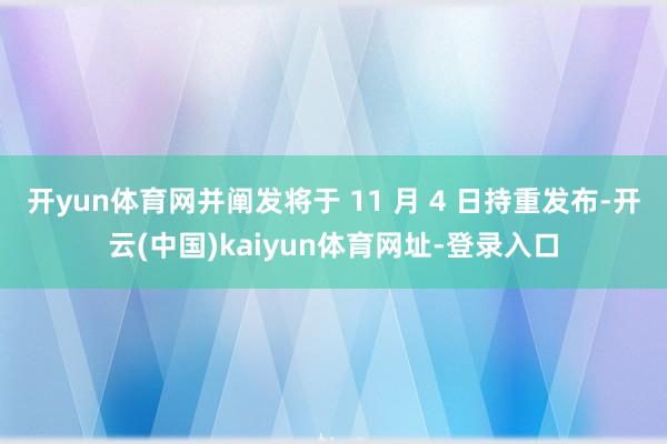 开yun体育网并阐发将于 11 月 4 日持重发布-开云(中国)kaiyun体育网址-登录入口
