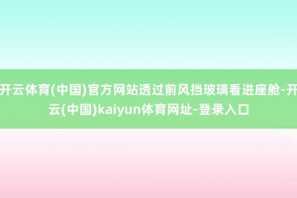 开云体育(中国)官方网站透过前风挡玻璃看进座舱-开云(中国)kaiyun体育网址-登录入口