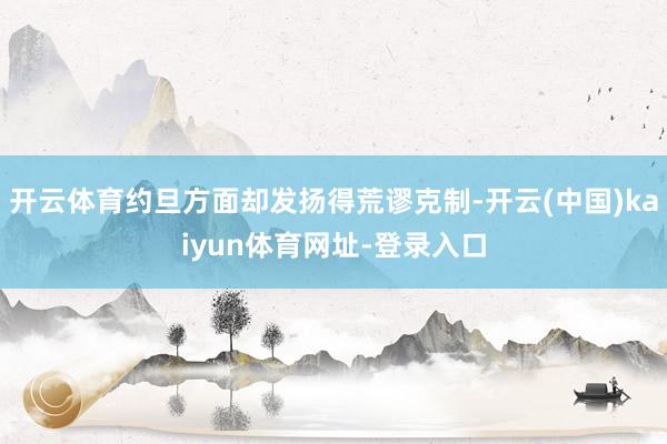开云体育约旦方面却发扬得荒谬克制-开云(中国)kaiyun体育网址-登录入口