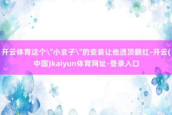 开云体育这个