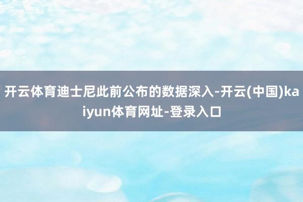 开云体育迪士尼此前公布的数据深入-开云(中国)kaiyun体育网址-登录入口