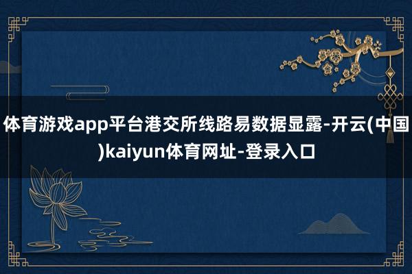 体育游戏app平台港交所线路易数据显露-开云(中国)kaiyun体育网址-登录入口